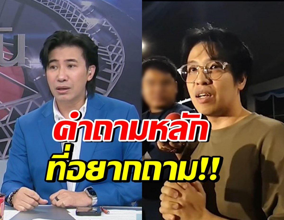 เปิดคำถามเด็ด! หนุ่ม กรรชัย อยากถามหมอบีให้เคลียร์