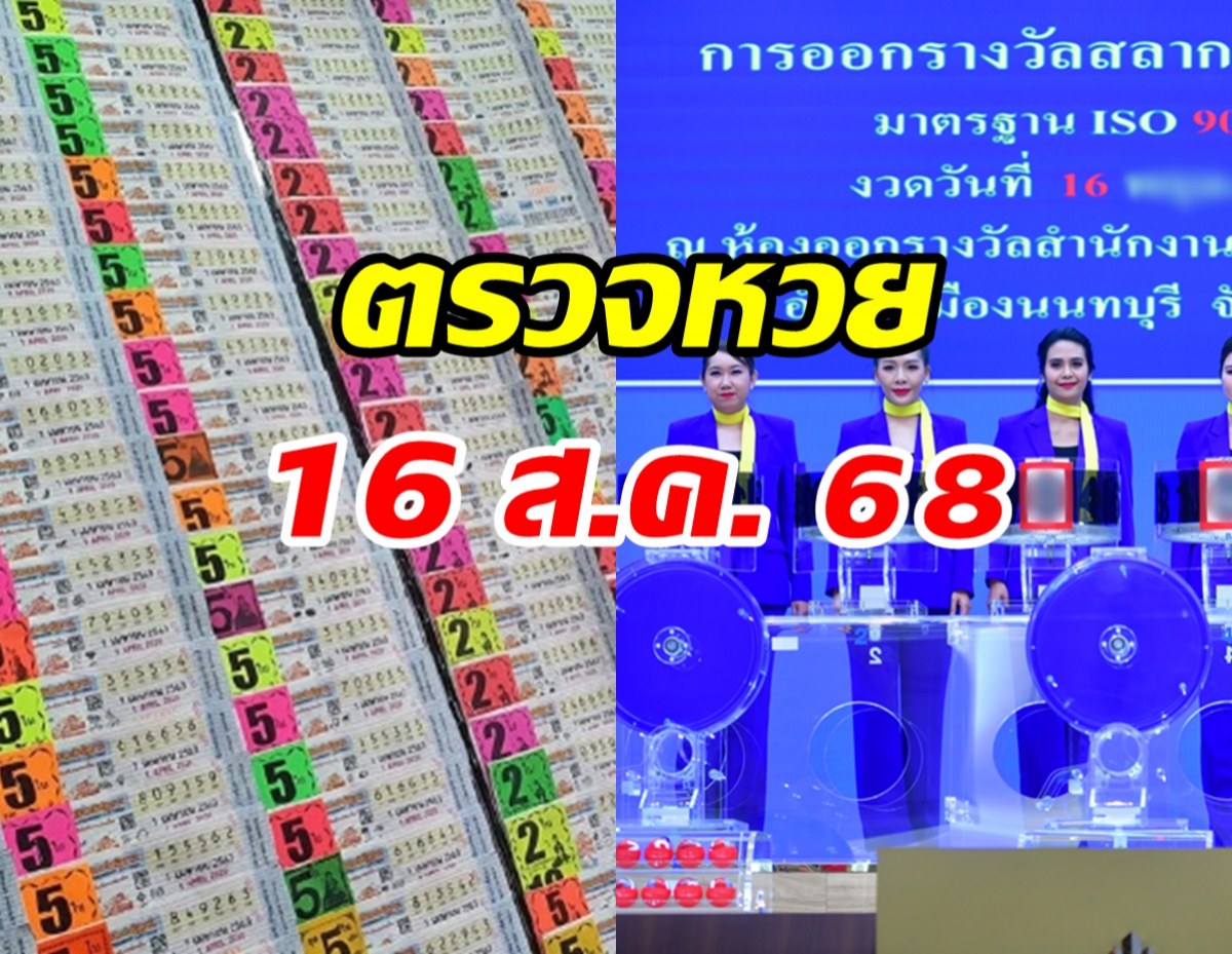 ตรวจหวย ผลสลากกินแบ่งรัฐบาล งวดวันที่ 16 สิงหาคม 2568