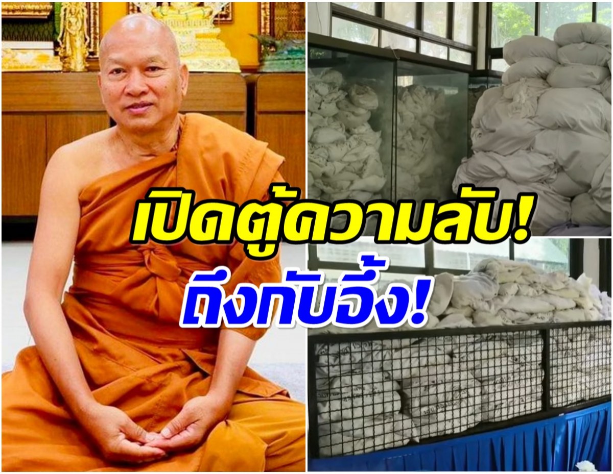 เปิดตู้เเห่งความลับ วัดพระบาทน้ำพุ อึ้ง! เจอเถ้ากระดูกหลักหมื่นถุง