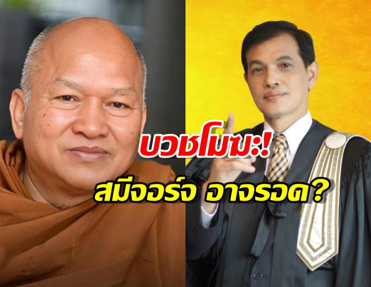 บวชโมฆะ! สมีจอร์จ อาจรอดข้อหาเจ้าพนักงาน