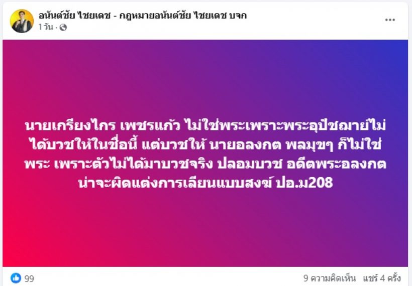 บวชโมฆะ! สมีจอร์จ อาจรอดข้อหาเจ้าพนักงาน