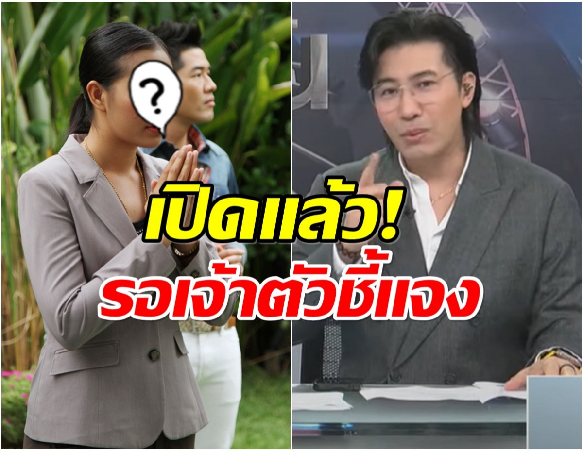 หนุ่ม กรรชัย เปิดอีก! ผู้วิเศษคนใหม่ จ่อพุ่งเป้าเธอคนนี้