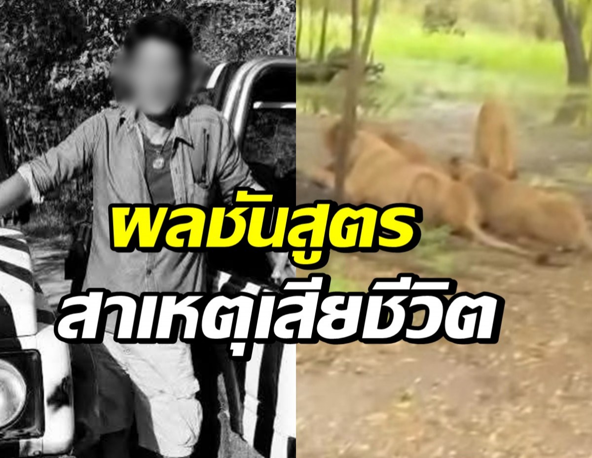 เปิดผลชันสูตร สาเหตุการเสียชีวิตของ พี่เจียน สิงโตขย้ำ