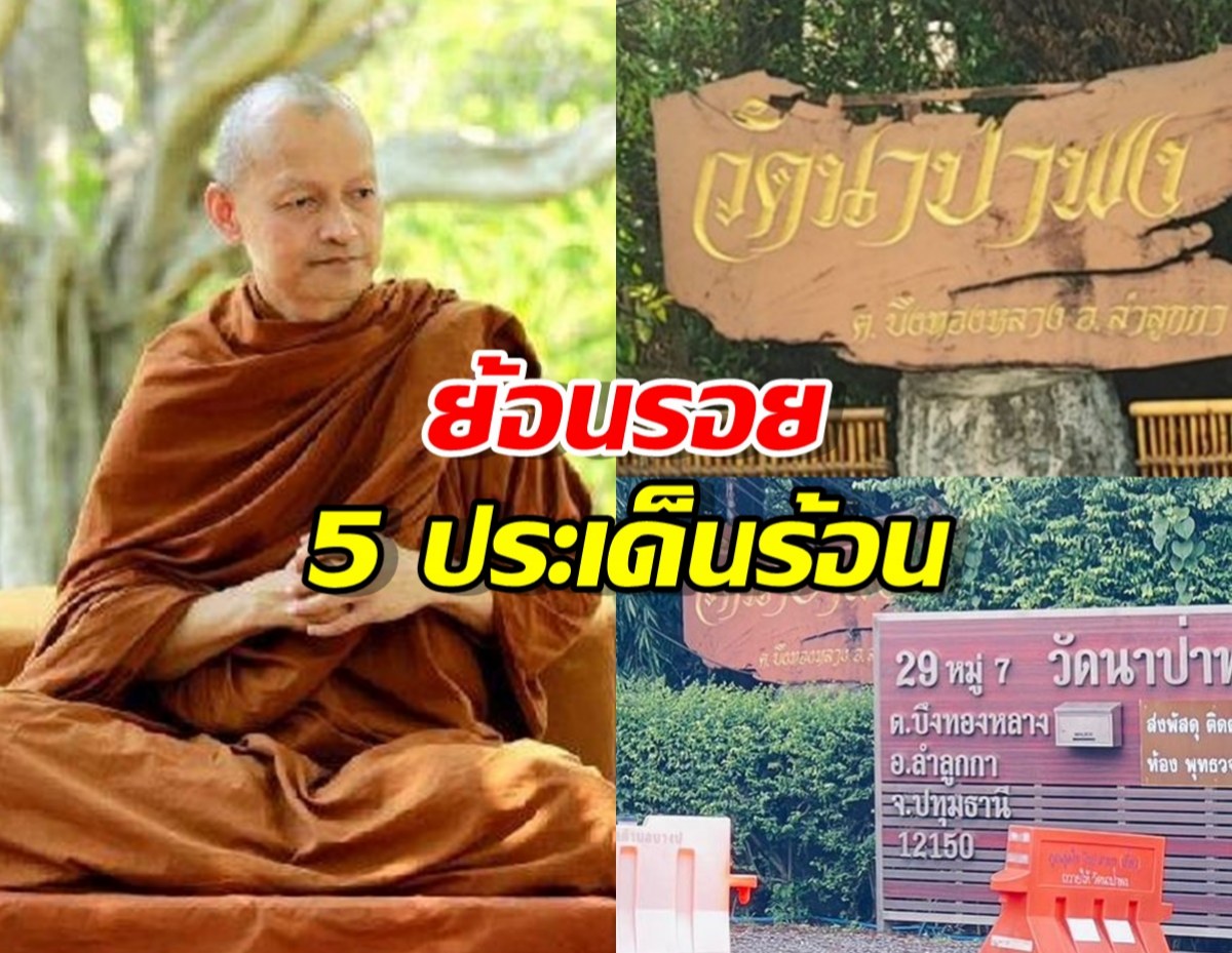 เจาะ5เรื่อง วัดนาป่าพง และ พระอาจารย์คึกฤทธิ์ ที่กำลังร้อนแรง