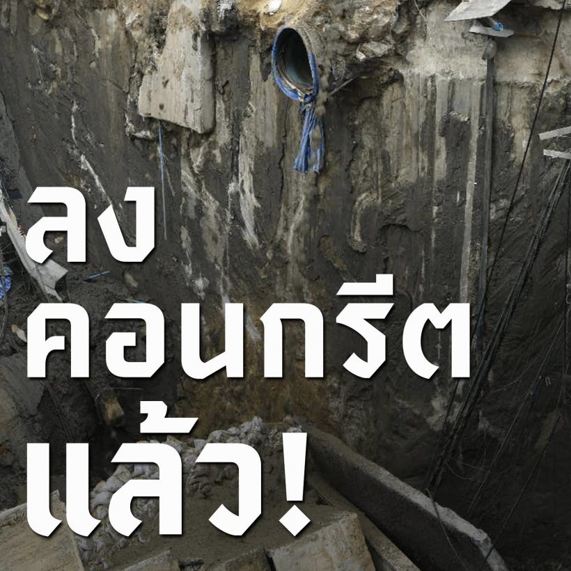 ลงคอนกรีตแล้ว! กทม.เดินหน้ากู้ถนนยุบตัว เร่งคืนผิวจราจรกลับสู่ปกติ