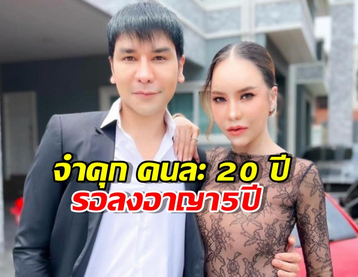 แม่ตั๊ก-ป๋าเบียร์ อ่วม! ศาลตัดสินจำคุก คนละ 20 ปี