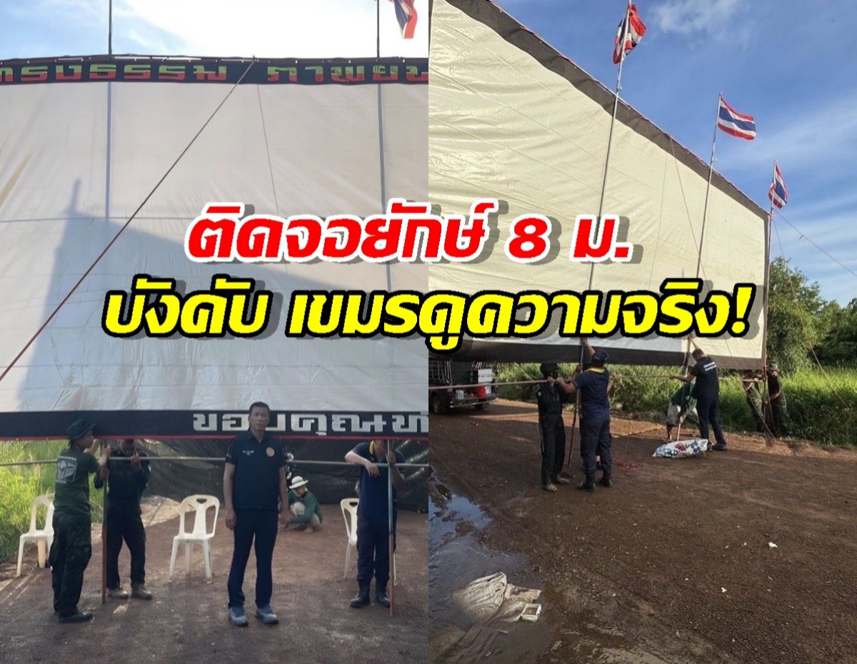 ติดจอยักษ์8ม. บังคับเขมรดูความจริงในอดีต จนกว่าจะสำนึกบุญคุณ
