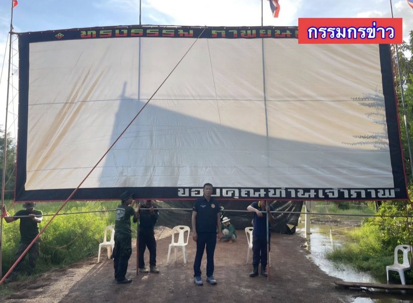 ติดจอยักษ์8ม. บังคับเขมรดูความจริงในอดีต จนกว่าจะสำนึกบุญคุณ