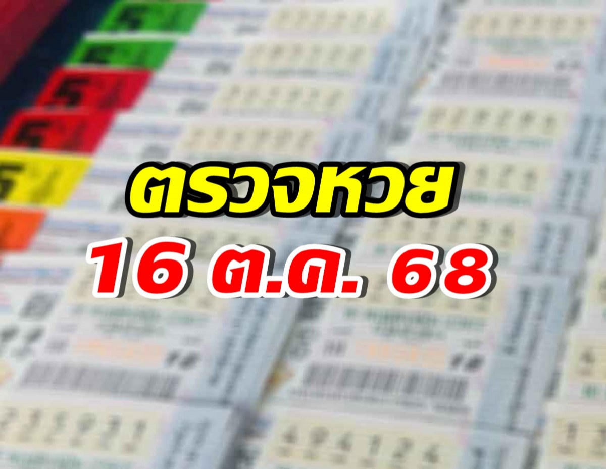 ตรวจสลากกินแบ่งรัฐบาล ประจำงวดวันที่ 16 ตุลาคม 2568