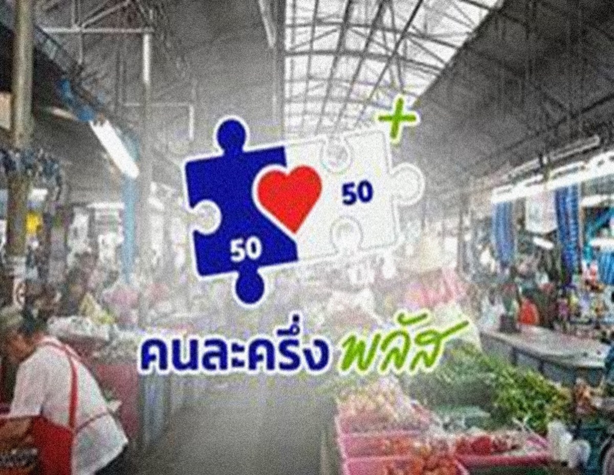 เปิดแนวปฏิบัติร้านค้า คนละครึ่งพลัส งดใช้คิวอาร์โค้ดถาวร ณ จุดชำระเงิน