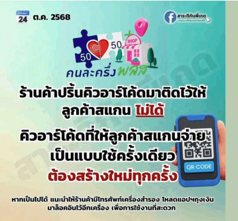 เปิดแนวปฏิบัติร้านค้า คนละครึ่งพลัส งดใช้คิวอาร์โค้ดถาวร ณ จุดชำระเงิน