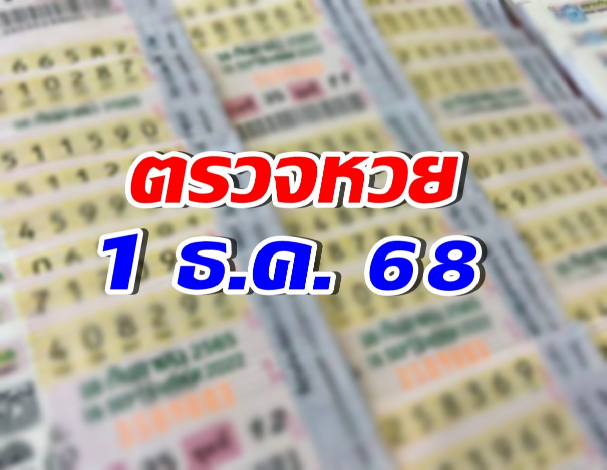 ตรวจผลสลากกินแบ่งรัฐบาล งวดวันที่ 1 ธันวาคม 68