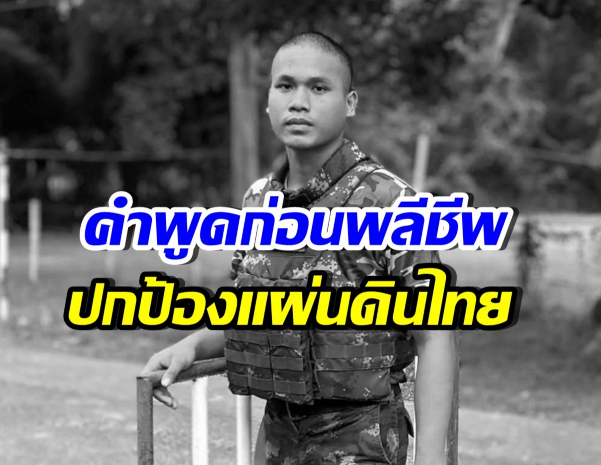 คนใกล้ชิดเผยคำพูด พลทหารเทิดศักดิ์ ก่อนสละชีพที่ชายแดน