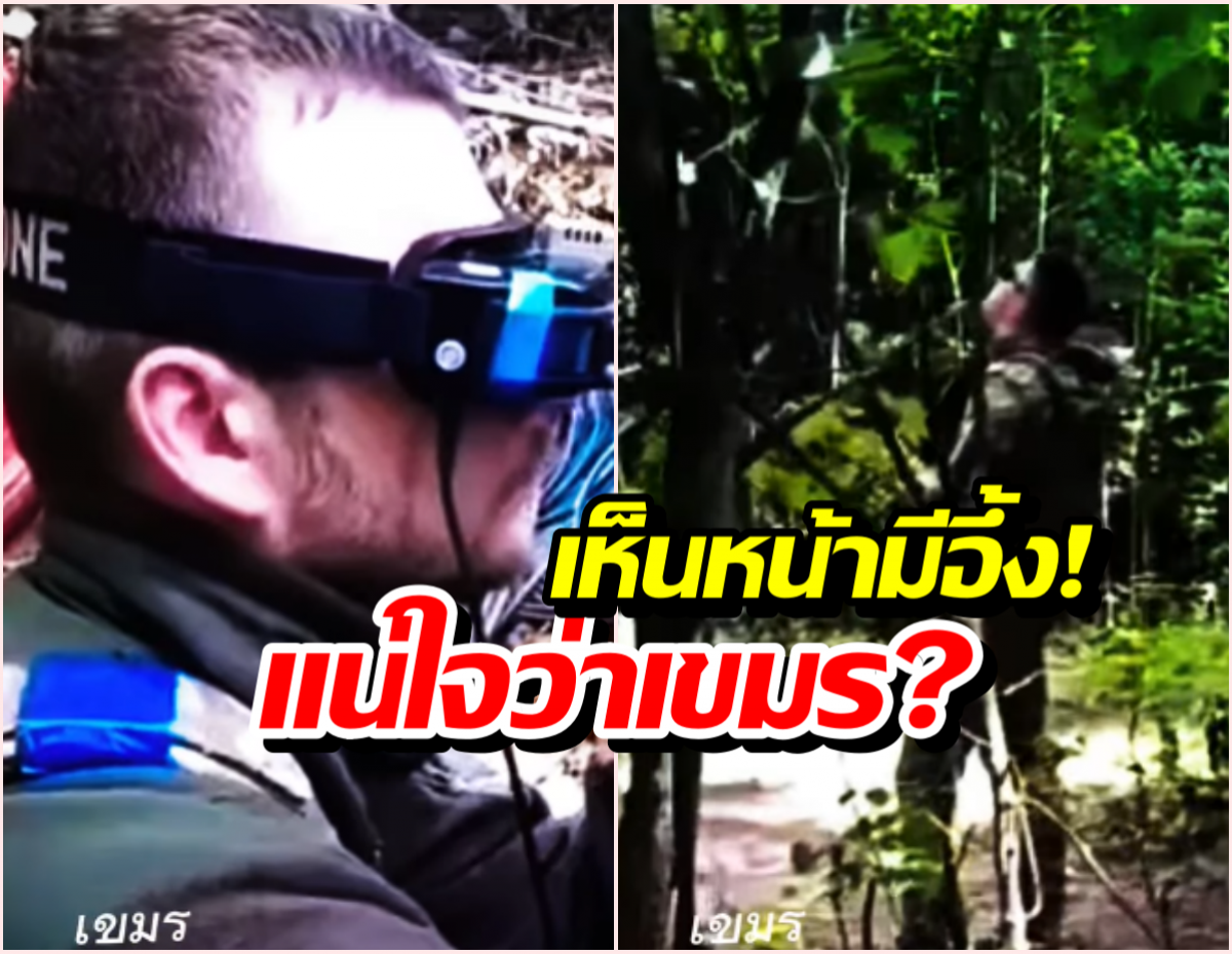 เปิดคลิป เขมรบังคับโดรนพลีชีพ ทำชาวเน็ตถึงกับอึ้ง หลังเห็นหน้าชัดๆ