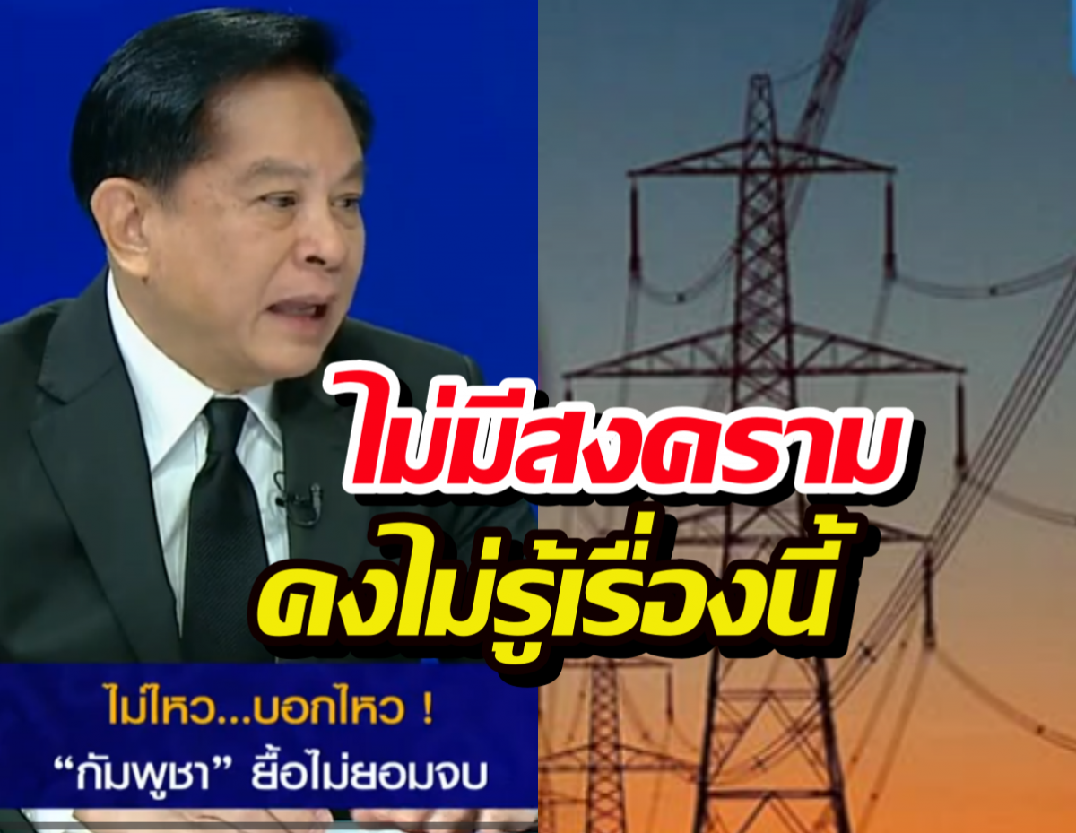 พีระพันธุ์ ท้าเปิดสัญญาอ้างการไฟฟ้าขายไฟให้เขมรถูกกว่า