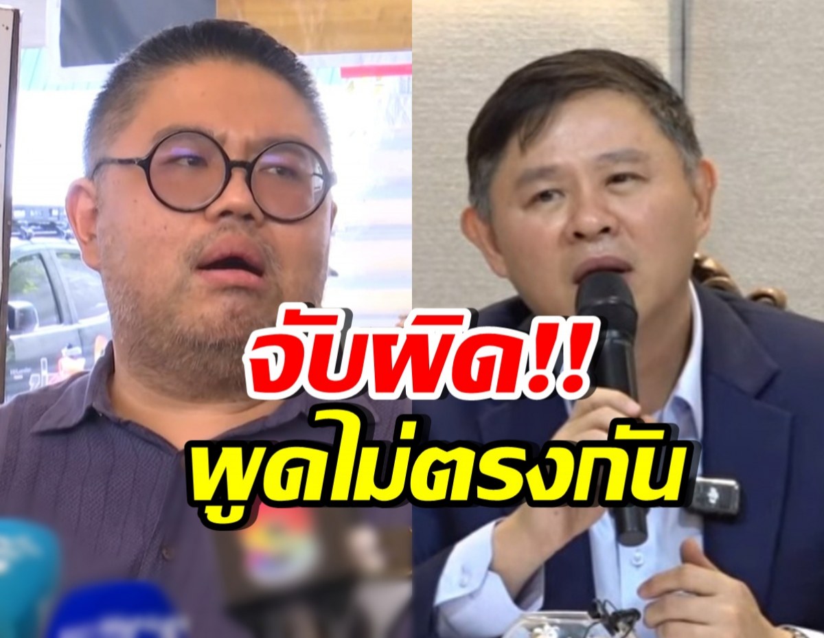 ข้อมูลสวนทาง! เทียบคำพูด ทนายแก้ว ไม่ตรงกันก่อน-หลังแถลง