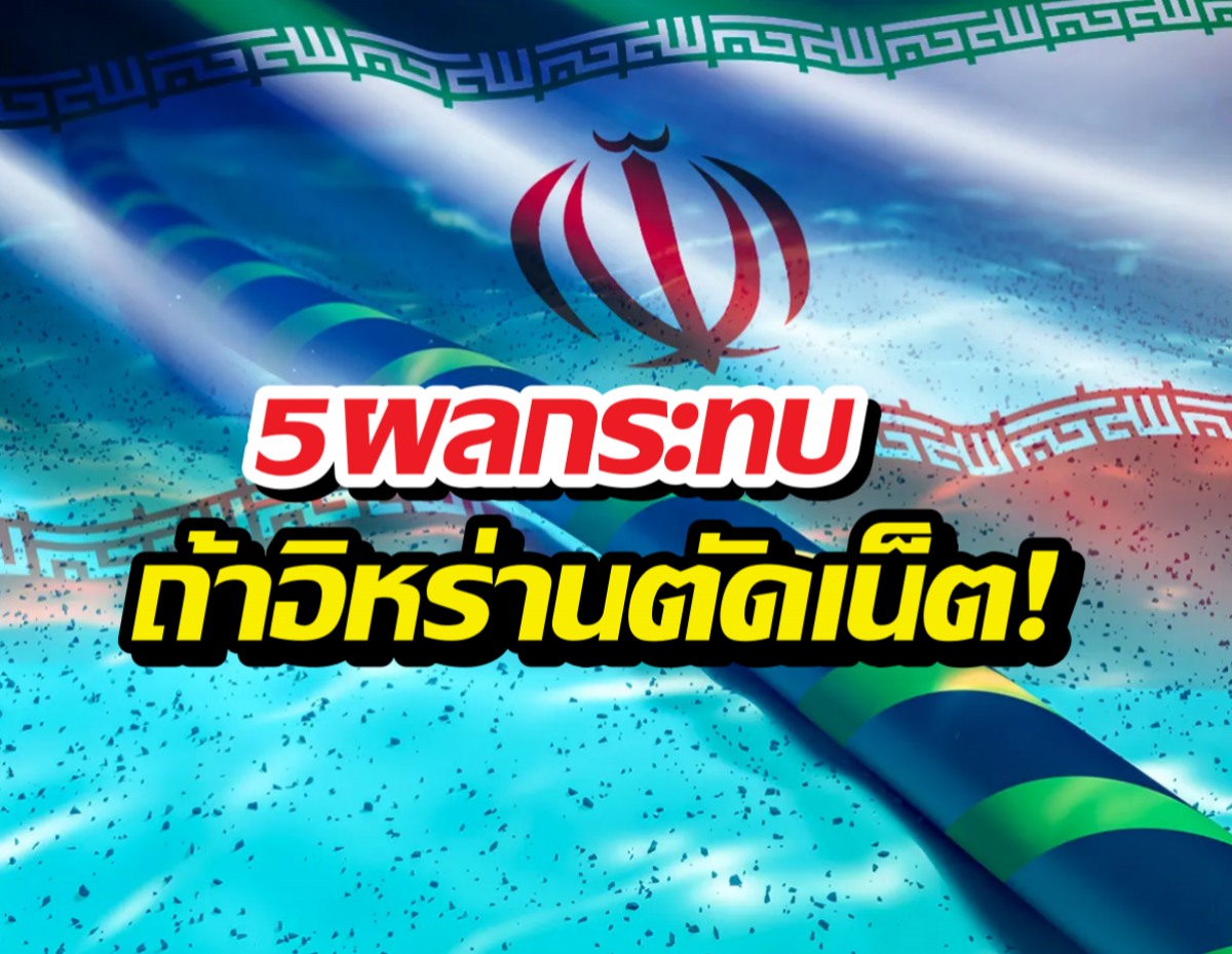 ส่อง 5 ความพังที่ไทยต้องเจอ ถ้าอิหร่านตัดเคเบิลใต้ทะเลจริง
