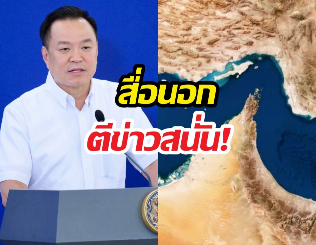 ทั่วโลกจับตา! ไทยบรรลุข้อตกลงอิหร่าน เปิดทางรอดวิกฤต