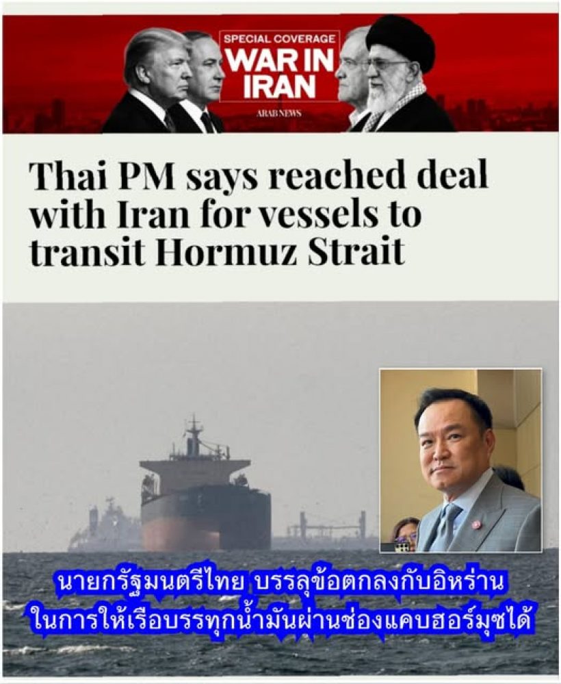 ทั่วโลกจับตา! ไทยบรรลุข้อตกลงอิหร่าน เปิดทางรอดวิกฤต