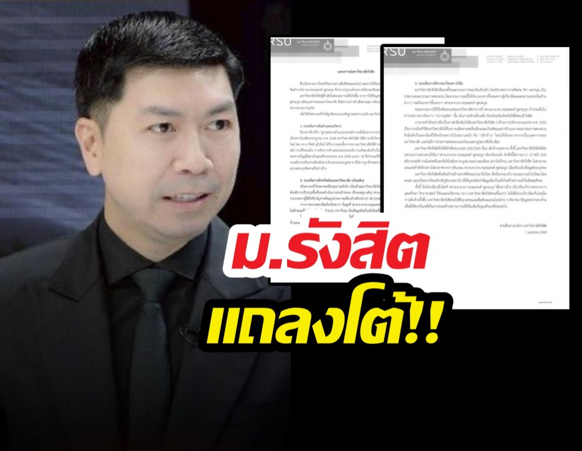 ม.รังสิต โต้ อ.โต้ง ไม่ได้เลิกจ้างเพราะปราบโกง แต่เพราะเหตุผลนี้