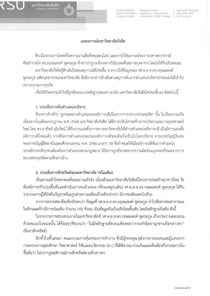 ม.รังสิต โต้ อ.โต้ง ไม่ได้เลิกจ้างเพราะปราบโกง แต่เพราะเหตุผลนี้