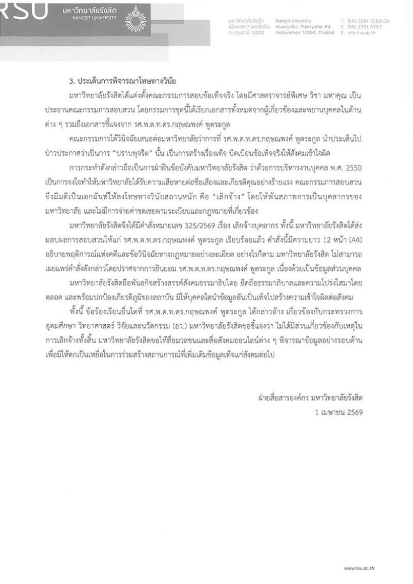 ม.รังสิต โต้ อ.โต้ง ไม่ได้เลิกจ้างเพราะปราบโกง แต่เพราะเหตุผลนี้