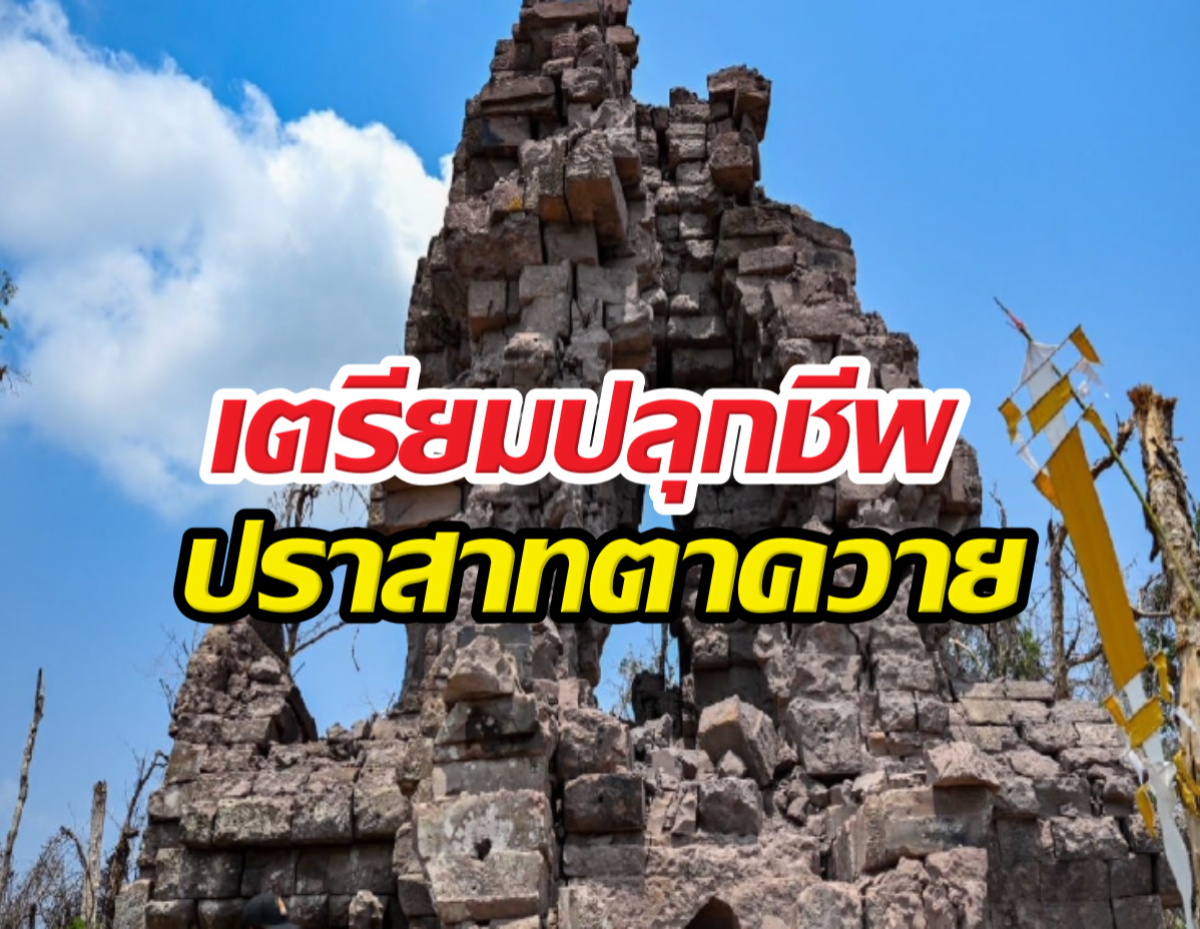 กรมศิลป์สั่งรื้อปราสาทตาควาย ทุ่ม 20 ล้าน เนรมิตใหม่ให้ตะลึง!