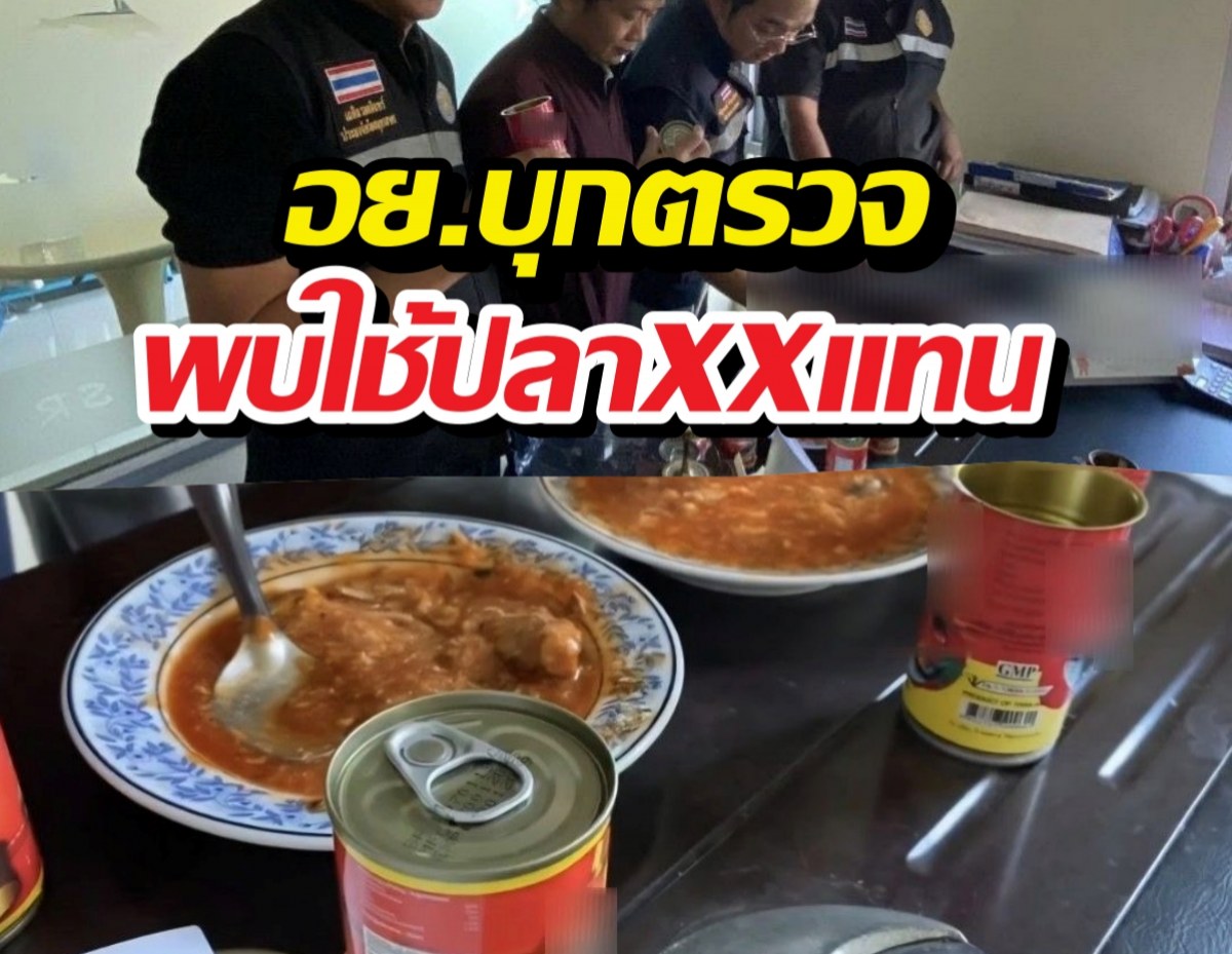 อย.บุกโรงงานปลากระป๋อง ใช้ปลา...แทนแมคเคอเรล