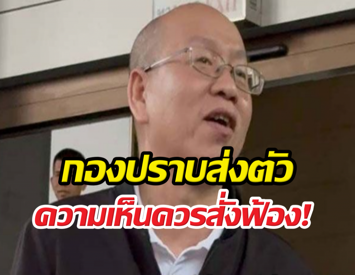 ส่งตัว อัจฉริยะ พร้อมความเห็นควรสั่งฟ้องส่งอัยการ