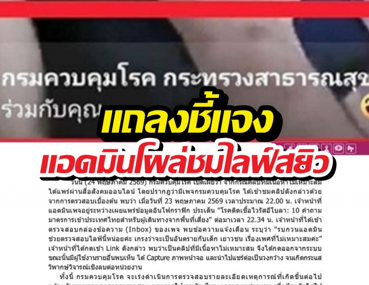 กรมควบคุมโรค ออกแถลงชี้แจง แอดมินโผล่ชมไลฟ์สยิว