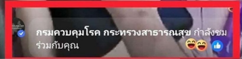 กรมควบคุมโรค ออกแถลงชี้แจง แอดมินโผล่ชมไลฟ์สยิว
