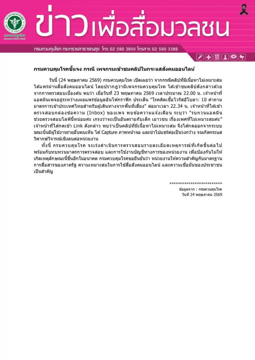 กรมควบคุมโรค ออกแถลงชี้แจง แอดมินโผล่ชมไลฟ์สยิว