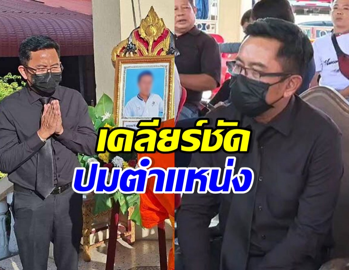 ผอ.สืบสวน ป.ป.ช. ร่วมงานศพไรเดอร์ เคลียร์ปมย้ายตำแหน่ง