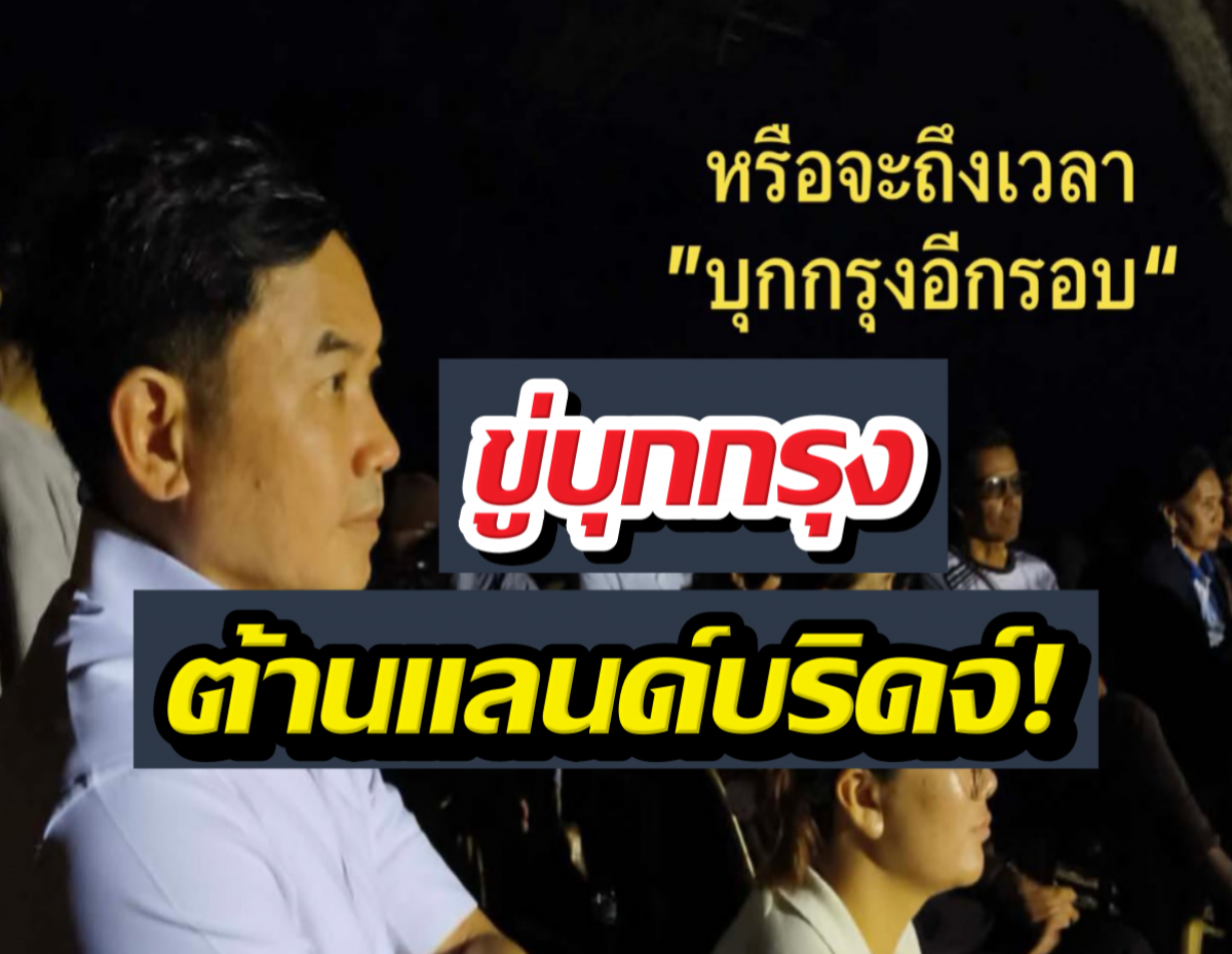 หมอสุภัทร ขู่บุกกรุง ต้านแลนด์บริดจ์