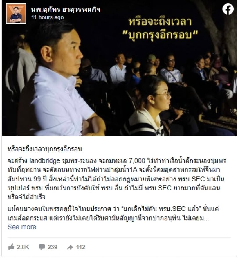 หมอสุภัทร ขู่บุกกรุง ต้านแลนด์บริดจ์