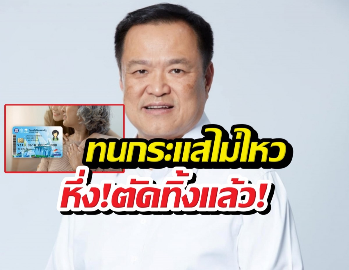 ทนกระแสไม่ไหว! อนุทินสั่งรื้อเกณฑ์กตัญญูอดบัตรคนจน!