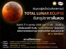 รู้ยัง!! สถานที่ชม พระจันทร์สีเลือด คืนนี้ 4 เมษายน