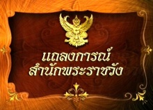 แถลง!!ฉบับ 8 ฟ้าหญิงจุฬาภรณ์ฯ พบติ่งเนื้องอกลำไส้ใหญ่