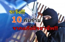 ปีใหม่นี้ระวัง!! สตช.เตือน10ภัยร้ายจากแก๊งมิจฉาชีพ!!