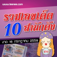 มาแล้วจ้า เลขเด็ด 10 สำนักดัง งวดประจำวันที่ 16 กรกฎาคม 2559 รอกันอยู่รึป่าว