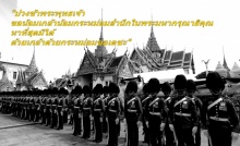 รัฐบาลเผยถ้อยคำที่พสกนิกรกล่าวตอนถวายอาลัยและการแต่งกายที่ถูกต้อง