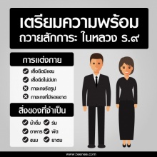 เตรียมความพร้อม ถวายสักการะ ในหลวง ร.9