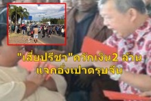 เศรษฐีเมืองอุดรฯ เปิดบ้านควักเงิน2 ล้านบาทแจกอั่งเปาตรุษจีน