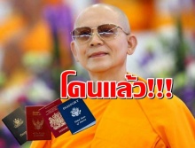 โดนแล้ว!!!พระธัมมชโย สามร้อยกว่าคดี กลายเป็นความชอบธรรม ในการขอวีซ่ากับทุกประเทศในโลก