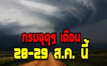 มาแน่!!! กรมอุตุฯ เตือน 28-29 ส.ค. นี้ พื้นที่ต่อไปนี้? ระวังอันตรายจากฝนตกหนัก!!