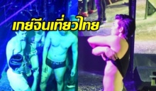 เกย์ชาวจีนทะลักเที่ยวไทย ชอบความอิสระ หนีความกดดันจากบ้านเกิด!