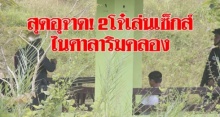 โจ๋งครึ่ม!! 2 โจ๋โดดเรียนใช้ศาลาริมคลองเล่นเซ็กส์!!