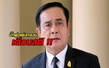 นายกฯ แต่งกลอน ประชารัฐ-ไทยนิยม เตือนสติสร้างความขัดแย้งเพิ่ม !!