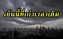 เย็นนี้ที่เก่าเวลาเดิม!! พายุฤดูร้อนถล่ม 38 จังหวัดทั่วประเทศ เตือนพายุลูกเห็บซัดด้วย