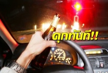 เอาจริงแล้ว!!ดื่มหนักขับรถ ขังทันที 15 วัน